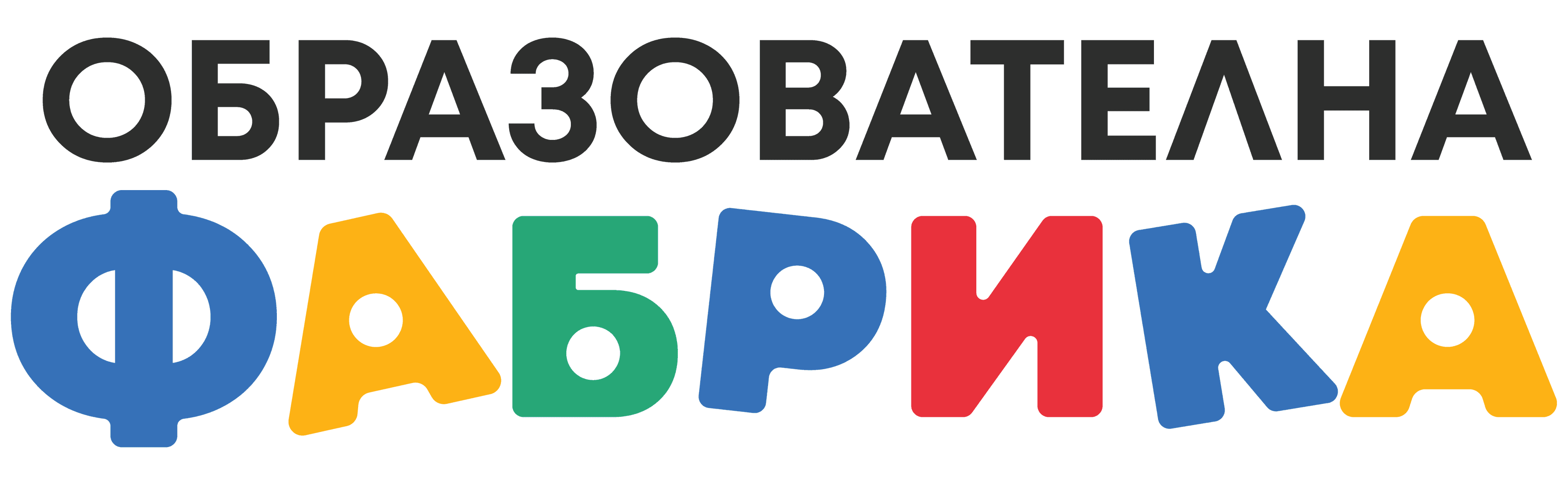 Образователна Фабрика